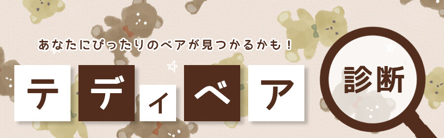 テディベア診断
