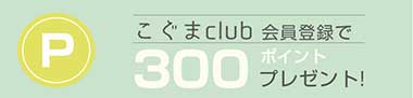 新規会員キャンペーン