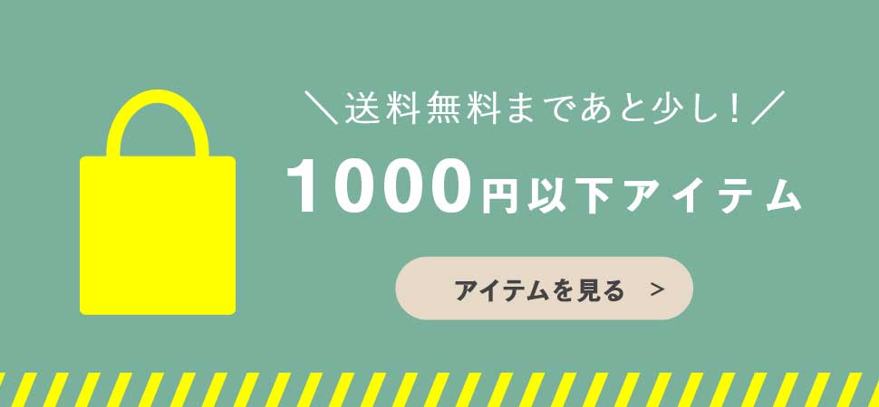 1000円以下商品