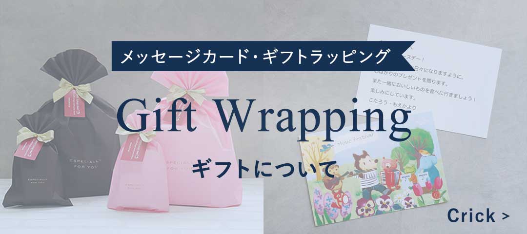 有料ラッピング、無料メッセージカード