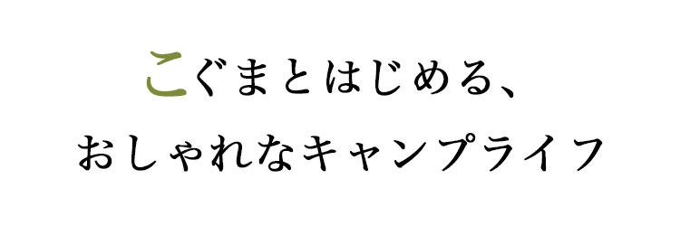 こぐまとはじめる　おしゃれこぐま　キャンパー