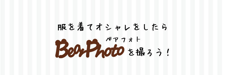 ベアフォトを撮ろう　おしゃれこぐま　キャンパー