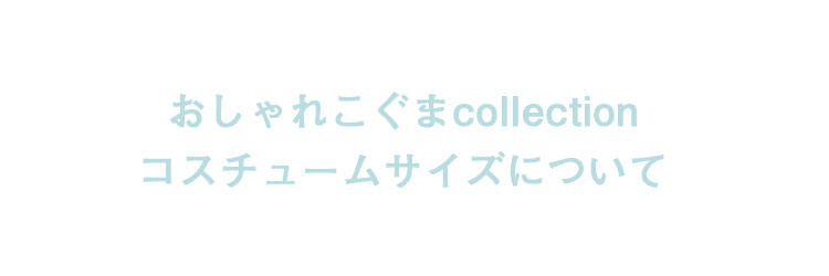 コスチュームサイズについて　おしゃれこぐま　キャンパー