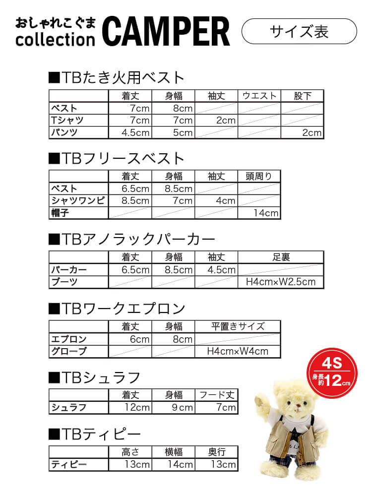 コスチュームサイズについて　おしゃれこぐま　キャンパー