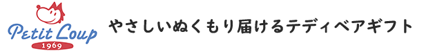 やさしいぬくもり届けるテディベアギフト
